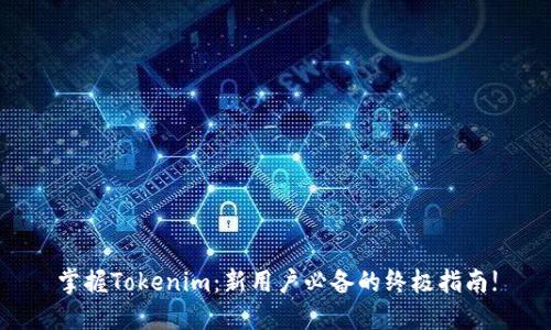 掌握Tokenim：新用户必备的终极指南!