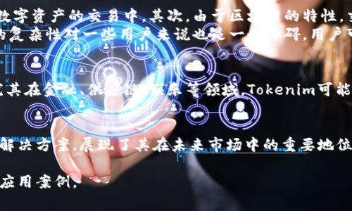 Tokenim 是一种基于区块链技术的应用，通常用于加密货币的管理和交易。它的原理涉及一系列复杂的技术，但基本上，可以从几个关键方面来理解。

### Tokenim的基本概念
Tokenim，作为一种代币化的平台或工具，允许用户创建、管理和交易数字代币。这些代币可以代表各种资产，包括但不限于数字货币、房地产、艺术品，甚至是个人的某种权利。

### 区块链技术的应用
Tokenim背后的运作机制依赖于区块链技术。区块链是一种分布式账本技术，具有去中心化、不可篡改和透明性等特征。这意味着，所有关于代币的交易和信息都是公共的，无法被单一实体控制。

### 代币的发行与管理
在Tokenim平台上，用户可以通过智能合约发行新代币。智能合约是一种自动执行的合约，能够在特定条件被满足时自动执行合约条款。用户需要设定一些规则，比如代币的总供应量、是否可以分发、转让条件等等。智能合约将确保这些规则得到遵守，且操作的透明性和安全性都能得到保证。

### 代币的交易机制
代币可以在Tokenim平台上进行买卖，用户可以通过平台提供的界面方便地进行操作。比起传统的金融交易，这种方式更为迅速、高效，而由于区块链的技术支持，交易的安全性也得到保障。

### Tokenim的优势与挑战
Tokenim作为一种新兴的技术工具，拥有许多优势。首先，它降低了用户进入加密货币市场的门槛，让更多的人能够参与到数字资产的交易中。其次，由于区块链的特性，交易的透明性和安全性也得到了增强。
然而，Tokenim也面临着一些挑战。例如，市场上各种代币的监管政策尚不完善，用户需要警惕潜在的欺诈风险。同时，技术的复杂性对一些用户来说也是一个障碍，用户可能会因为不懂技术而错过投资的良机。

### 未来展望
随着区块链技术的不断成熟，Tokenim等代币化平台未来的发展潜力不容忽视。越来越多的行业开始探索代币化的机会，尤其在金融、供应链、娱乐等领域，Tokenim可能会成为一种常态化的操作方式。人们对数字资产的需求将推动Tokenim不断创新与进步。

### 总结
Tokenim通过区块链技术提供了一种新的数字资产管理和交易方式。尽管面临一些挑战，但它为用户提供了便利和安全的解决方案，展现了其在未来市场中的重要地位。对于有兴趣进入加密货币世界的用户来说，Tokenim是一个值得关注的平台。

以上内容简单介绍了Tokenim的原理和运作方式。如果你对此有更多的兴趣或疑问，可以更深入地探索其具体技术细节和应用案例。