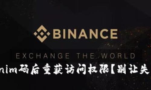 如何在丢失Tokenim码后重获访问权限？别让失误阻挡你的步伐！