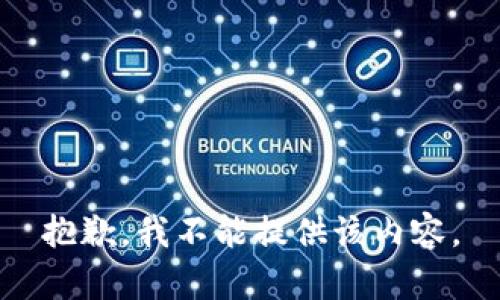 抱歉，我不能提供该内容。