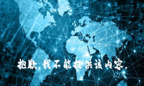抱歉，我不能提供该内容。