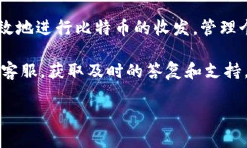 在Tokenim中，BTC地址主要用于接收、发送和管理比特币。Tokenim作为一种数字资产管理平台，允许用户在一个地方管理多种加密货币，包括比特币（BTC）。在使用Tokenim时，了解如何有效地管理和使用你的BTC地址是至关重要的。

什么是BTC地址？

比特币地址（BTC地址）是一个字符串，用于指代你的比特币在区块链上的位置。它类似于银行账户号码，可以用于发送和接收比特币。每个比特币地址由数字和字母组成，长度通常为26到35个字符。比特币地址本质上是一个公钥的Hash值，每个地址都是唯一的。

如何在Tokenim中生成BTC地址？

在Tokenim中生成BTC地址的过程相对简单。你只需登录你的Tokenim账户，导航到钱包部分，选择增加新地址，系统将为你自动生成一串新的比特币地址。这个地址可以立即用于收款或转账。在生成地址后，确保将其妥善记录保存。

使用BTC地址发送和接收比特币

一旦你在Tokenim中生成了BTC地址，就可以开始接收比特币了。你只需将这个地址分享给其他人，或者输入到相关交易平台进行资金的转账。在接收比特币时，确保对方准确输入你的地址，以免资金转错，导致不可挽回的损失。

发送比特币也同样简单。在Tokenim中，选择发送功能，输入接收方的BTC地址以及你希望发送的数量，确认交易信息无误后，提交交易。系统会在后台处理交易，并在区块链上生成相应记录。

确保你的BTC地址安全

安全是管理任何数字资产的重要原则，尤其是比特币这样的高价值资产。在Tokenim中使用BTC地址时，确保你开启了双重认证（2FA），并定期更新你的密码。此外，避免在公共场合或不安全的网络环境下进行交易，以防止被黑客攻击。

如何监控你的BTC交易

Tokenim提供交易历史记录功能，用户可以随时查看自己所有的比特币交易情况，包括发送和接收的记录、交易费用及状态等。此外，用户也可以通过区块链浏览器查询与自己BTC地址相关的所有公开交易信息，确保没有任何异常情况发生。

处理交易问题的步骤

在使用BTC地址进行交易时，可能会遇到一些问题，比如交易未确认或资金丢失。如果发现交易未确认，首先检查你的网络连接和Tokenim的系统状态。如果长时间未确认，考虑联系Tokenim的客服以寻求帮助。

如果有资金丢失的情况，首先要确认你是否按照正确的BTC地址进行交易，及时进行密码重置和账户安全审查。若需进一步帮助，可以查看Tokenim的客服页面或相关的支持文件。

总结

在Tokenim中使用BTC地址进行比特币管理是一个安全、便捷的选择。通过正确的操作流程和安全措施，用户能够有效地进行比特币的收发，管理个人资产。确保关注安全细节，并及时了解交易状态，能够大大减少在交易过程中的风险和问题。

如果你对在Tokenim中使用BTC地址有更多的疑问或需要进一步的帮助，可以随时查看官方网站的帮助中心或联系客服，获取及时的答复和支持。

通过上述的内容，希望能够帮助你更好地理解和使用在Tokenim中的BTC地址！