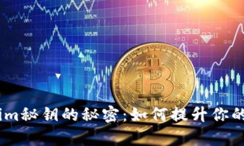 briaoti解锁Tokenim秘钥的秘密：如何提升你的项目安全性与效率