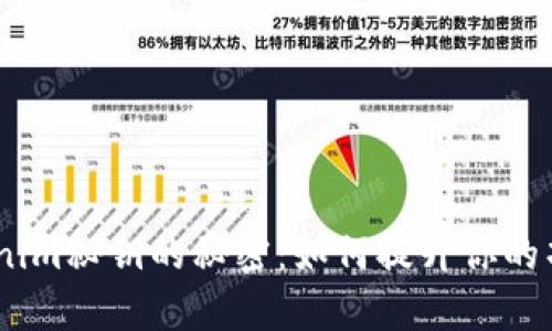 briaoti解锁Tokenim秘钥的秘密：如何提升你的项目安全性与效率