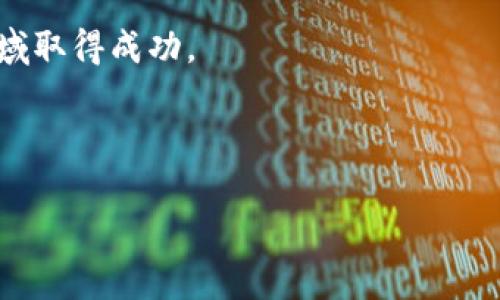 Hubit转入Tokenim：你需要知道的所有细节

在加密货币交易的世界里，转账所需要的时间往往是用户最关心的问题之一。这不仅影响到资金的流动性，还可能影响交易的策略和决策。在你考虑将Hubit上的资产转入Tokenim之前，让我们深入了解这个过程需要多久，可能出现的延迟原因，以及一些实用的小贴士，以确保你的转账顺利完成。

转账时间：一目了然

首先，具体的转账时间可能会因多种因素而有所不同，但一般来说，从Hubit转入Tokenim的过程通常会在几分钟到几个小时之间完成。这取决于你所使用的区块链网络、当前的网络拥堵情况以及Tokenim平台的处理速度。

影响转账时间的因素

在考虑Hubit到Tokenim的转账时间时，有几个关键因素值得关注：

ul
    listrong网络拥堵情况：/strong每当区块链网络上用户交易频繁时，交易的确认时间就可能会有所延长。例如，在市场波动剧烈的时候，很多用户同时进行交易，从而导致网络的繁忙程度增加，延长了交易的确认时间。/li
    listrong手续费设置：/strong在大多数区块链交易中，用户可以选择设置自己的交易手续费。在网络拥堵时，支付更高的手续费可能会加速交易的确认进程。如果你急于完成转账，可以考虑适当提高手续费。/li
    listrong币种类型：/strong不同的加密货币在不同的区块链网络上具有不同的确认时间。例如，某些币种可能会在几分钟内确认，而其他一些则需要更长的时间。/li
    listrong平台处理速度：/strong除了区块链本身的因素外，Tokenim平台对交易请求的处理速度也很重要。某些情况下，确保所有操作正常运行的支持系统罢工，也可能造成延迟。/li
/ul

如何加快转账速度

想要使你的转账过程更为顺畅，这里有一些实用的小技巧：

ul
    listrong提前确认手续费：/strong查看当前的手续费市场，确保你设置的手续费足够高，以便在网络拥堵时能被优先处理。/li
    listrong选择合适的时间进行转账：/strong在网络事务较少的时段进行交易，比如清晨或深夜，通常能保证更快的确认时间。/li
    listrong关注平台通知：/strong定期查阅Hubit和Tokenim的公告，了解系统稳定性及维护安排，以避开可能的高峰期。/li
/ul

转账过程中常见的问题及应对

尽管大多数转账都能顺利完成，但仍然有可能遇到一些问题。了解它们并做好准备，可以帮助你有效地应对任何突发情况。

ul
    listrong交易未确认：/strong如果你的交易在预计时间内没有确认，首先检查网络状况，然后可能需要联系Tokenim的客服以获取进一步的帮助。/li
    listrong转账失败：/strong在某些情况下，机构内部审核可能导致交易失败。在这种情况下，务必检查转账信息的准确性，确保没有输入错误。/li
    listrong资金丢失的担忧：/strong如果你确认交易已成功但资金仍未到账，往往是由于系统处理延迟。大多数平台会系统记录交易，耐心等待系统完成处理。/li
/ul

总结与建议

总之，从Hubit转入Tokenim的过程通常在几分钟到几个小时之间，但具体的时间可能会受到网络拥堵、手续费设置和平台处理速度等多种因素的影响。为了使转账尽可能迅速顺利，建议提前规划，合理选择转账时机，并确保交手续费设置得当。认识到可能遇到的问题及应对策略，也能让你在加密货币交易的旅途中更加从容。无论是在投资还是交易上，能够掌握这些细节，必将为你带来更好的体验与收益。

希望这些信息能够帮助你更好地理解Hubit转入Tokenim的转账过程，并帮助你制定更有效的交易策略。加密货币的世界充满了机遇与挑战，充分利用这些信息，助你在这个快速变化的领域取得成功。

Hubit, Tokenim, 转账时间/guanjianci 

注：为了确保你有最新的信息，建议在转账前访问Hubit和Tokenim的官方网站或社交媒体进行确认。