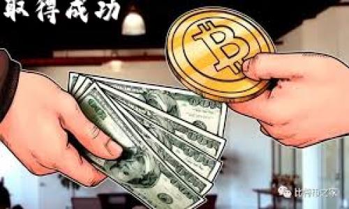 Hubit转入Tokenim：你需要知道的所有细节

在加密货币交易的世界里，转账所需要的时间往往是用户最关心的问题之一。这不仅影响到资金的流动性，还可能影响交易的策略和决策。在你考虑将Hubit上的资产转入Tokenim之前，让我们深入了解这个过程需要多久，可能出现的延迟原因，以及一些实用的小贴士，以确保你的转账顺利完成。

转账时间：一目了然

首先，具体的转账时间可能会因多种因素而有所不同，但一般来说，从Hubit转入Tokenim的过程通常会在几分钟到几个小时之间完成。这取决于你所使用的区块链网络、当前的网络拥堵情况以及Tokenim平台的处理速度。

影响转账时间的因素

在考虑Hubit到Tokenim的转账时间时，有几个关键因素值得关注：

ul
    listrong网络拥堵情况：/strong每当区块链网络上用户交易频繁时，交易的确认时间就可能会有所延长。例如，在市场波动剧烈的时候，很多用户同时进行交易，从而导致网络的繁忙程度增加，延长了交易的确认时间。/li
    listrong手续费设置：/strong在大多数区块链交易中，用户可以选择设置自己的交易手续费。在网络拥堵时，支付更高的手续费可能会加速交易的确认进程。如果你急于完成转账，可以考虑适当提高手续费。/li
    listrong币种类型：/strong不同的加密货币在不同的区块链网络上具有不同的确认时间。例如，某些币种可能会在几分钟内确认，而其他一些则需要更长的时间。/li
    listrong平台处理速度：/strong除了区块链本身的因素外，Tokenim平台对交易请求的处理速度也很重要。某些情况下，确保所有操作正常运行的支持系统罢工，也可能造成延迟。/li
/ul

如何加快转账速度

想要使你的转账过程更为顺畅，这里有一些实用的小技巧：

ul
    listrong提前确认手续费：/strong查看当前的手续费市场，确保你设置的手续费足够高，以便在网络拥堵时能被优先处理。/li
    listrong选择合适的时间进行转账：/strong在网络事务较少的时段进行交易，比如清晨或深夜，通常能保证更快的确认时间。/li
    listrong关注平台通知：/strong定期查阅Hubit和Tokenim的公告，了解系统稳定性及维护安排，以避开可能的高峰期。/li
/ul

转账过程中常见的问题及应对

尽管大多数转账都能顺利完成，但仍然有可能遇到一些问题。了解它们并做好准备，可以帮助你有效地应对任何突发情况。

ul
    listrong交易未确认：/strong如果你的交易在预计时间内没有确认，首先检查网络状况，然后可能需要联系Tokenim的客服以获取进一步的帮助。/li
    listrong转账失败：/strong在某些情况下，机构内部审核可能导致交易失败。在这种情况下，务必检查转账信息的准确性，确保没有输入错误。/li
    listrong资金丢失的担忧：/strong如果你确认交易已成功但资金仍未到账，往往是由于系统处理延迟。大多数平台会系统记录交易，耐心等待系统完成处理。/li
/ul

总结与建议

总之，从Hubit转入Tokenim的过程通常在几分钟到几个小时之间，但具体的时间可能会受到网络拥堵、手续费设置和平台处理速度等多种因素的影响。为了使转账尽可能迅速顺利，建议提前规划，合理选择转账时机，并确保交手续费设置得当。认识到可能遇到的问题及应对策略，也能让你在加密货币交易的旅途中更加从容。无论是在投资还是交易上，能够掌握这些细节，必将为你带来更好的体验与收益。

希望这些信息能够帮助你更好地理解Hubit转入Tokenim的转账过程，并帮助你制定更有效的交易策略。加密货币的世界充满了机遇与挑战，充分利用这些信息，助你在这个快速变化的领域取得成功。

Hubit, Tokenim, 转账时间/guanjianci 

注：为了确保你有最新的信息，建议在转账前访问Hubit和Tokenim的官方网站或社交媒体进行确认。