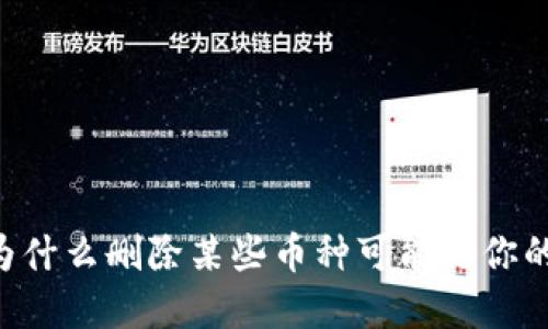 Tokenim：为什么删除某些币种可能是你的最佳选择？
