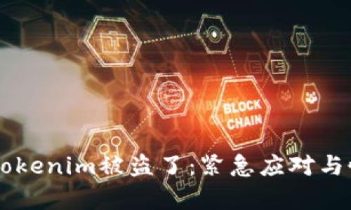 当你的Tokenim被盗了：紧急应对与恢复指南