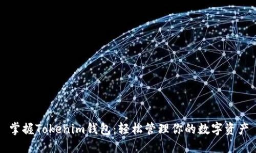 掌握Tokenim钱包：轻松管理你的数字资产