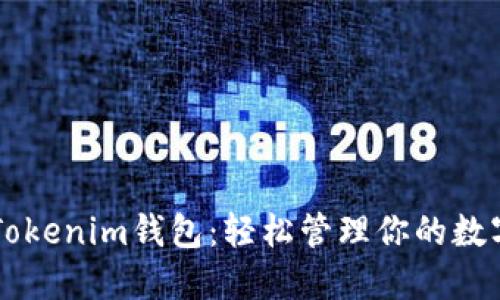 掌握Tokenim钱包：轻松管理你的数字资产