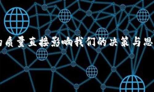   寻找真实信息的挑战：如何在信息过载中筛选出关键资讯？ / 

 guanjianci 资讯搜索,信息过载,真实信息 /guanjianci 

引言：信息的海洋与孤岛
在这个无时无刻不被信息包围的时代，资讯如潮水般涌来，快速而又纷繁复杂。每天，我们都会接触到来自各个渠道的新闻、评论、分析和观点。然而，这种信息的丰富性同时也带来了一个巨大的挑战：我们该如何在这片信息的海洋中找到值得信赖和有价值的岛屿？

尤其在网络时代，许多人面对信息的过载感到困惑，经常为了找到一条可靠的新闻而耗费大量时间。与此同时，各种假信息、误导性的和缺乏深度的内容不断涌现，它们就像隐藏在海滩上的碎玻璃，容易割伤我们的思维和判断。本文将引导你如何巧妙地在这波信息浪潮中，寻找出真实而有价值的资讯。

第一步：确定需求与标准
在开始搜索之前，要求自己明确所需信息的内容与标准是非常重要的。问问自己，你是想获取什么类型的资讯？是想了解某种趋势，还是需要具体的数据支持？例如，如果你的目标是了解气候变化的最新研究，那么明确你想要了解的方面，比如政策变化、科学研究成果或者社会反响，可以帮助你缩小搜索范围。这样做不仅能节省时间，也能提高你获取真实信息的效率。

第二步：选择可信的渠道
在如今信息泛滥的环境下，选择一个高质量且值得信赖的资讯渠道是十分必要的。优质媒介往往有严谨的新闻伦理和专业的审核流程。对于一些热门的社交媒体平台，虽然信息传播迅速，但很多时候为了吸引点击率，内容质量却得不到保障。因此，尽量选择那些有一定声誉的新闻网站、专业杂志和学术期刊作为信息来源。

此外，借助一些资讯聚合平台也是一个不错的选择。这类平台通常会从众多源头中筛选出有价值的信息，用户只需阅读总结部分，便能获取到重要的内容。同时，阅读多方信息可以帮助你形成更完整的认识。

第三步：利用关键字和标签
在大多数搜索引擎或资讯平台上，使用合适的关键字和标签是定位所需信息的有效方法。试着使用一些特定的术语、短语或问题。这些关键字越具体，越能有效缩小搜索范围。不过，不要局限于单一的关键词组合，尝试不同的组合和同义词，以提高找到相关信息的概率。

例如，在搜索“可再生能源”时，除了可以直接使用这个词，还可以尝试一些相关的短语，如“绿色能源发展趋势”或“太阳能与风能对比”。通过多样化的关键词，有时可以意外发现一些深度的视角。

第四步：分析和判断信息的真实性
获取信息后，分析和判断其真实性是非常关键的一环。首先，可以通过查阅作者的背景、文章发表的平台、引用的来源等，对信息的可信度进行评估。此外，可以使用一些反向搜索工具，查看该信息是否在其他渠道上得到了证实。如果多个可靠的信息源同时报道同一事件，通常可以增加其真实性。

与此同时，要学会识别偏见与操控的迹象。一些媒体或平台可能出于某种目的选择性报道信息，导致信息的片面。仔细分析文章的内容结构、用词和数据引用，可以帮助你识别这些问题。例如，夸张或情绪化的往往会暗示这个新闻可能存在不真实的成分。

第五步：保持开放的思维
在获取信息的过程中，保持开放的思维可以帮助你接纳多样的观点，提升思考的深度。当你踩在一个特定的“真理”上，可能就会错过其他有力的证据或看法。试图从不同的角度去看待问题，常常能够帮助你获得更全面的理解。

同时，也要记得在信息筛选的过程中，考虑到文化背景对信息的影响。不同地域、不同文化下的人对于信息的诠释和反应可能会大相径庭。尊重并理解这些差异，有助于提升你判断信息的能力。

第六步：构建自己的信息生态
随着你对资讯获取能力的提升，不妨尝试主动去建构自己的信息生态系统。可以创建一些信息分类，包括但不限于社会、科技、文化、经济等，帮助你在需要时快速找到所需资料。同时，可以订阅一些优质的新闻简报、专业博客或者加入相关的社群，这些都能为你提供持久的、可信赖的信息来源。

此外，与朋友、同事分享自己所得到的新信息与见解，不仅能加深自己的理解，还能够促进集体思考，集思广益。

结语：拥抱信息的挑战与机遇
在信息爆炸的时代，挑战与机遇并存。尽管我们面临着筛选真实信息的困难，但通过有效的方法与积极的态度，完全可以在这些复杂的资讯中找到有价值的东西。信息的质量直接影响我们的决策与思考，而具备高效的信息检索与分析能力，可以为未来打开更多的可能性。

这不仅仅是一个简单的搜索问题，更是不断提升自身判断能力与信息素养的过程。让我们一起在这个信息繁多的时代中，找到属于自己的智慧之路。