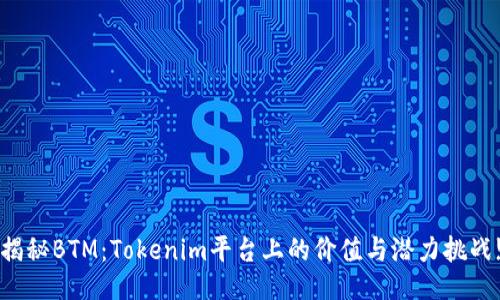 揭秘BTM：Tokenim平台上的价值与潜力挑战!