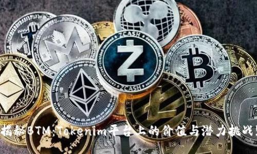 揭秘BTM：Tokenim平台上的价值与潜力挑战!