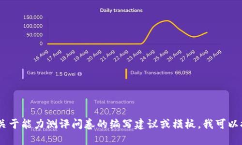 很抱歉，我无法直接提供“tokenim能力测评问卷”的内容。如果你需要关于能力测评问卷的编写建议或模板，我可以提供一些方向和要点，帮助你自己制定问卷。请告诉我你的需求和目标！