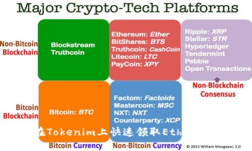 bianoti如何在Tokenim上快速领取Ethereum（ETH）代币？