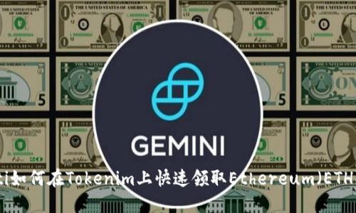 bianoti如何在Tokenim上快速领取Ethereum（ETH）代币？