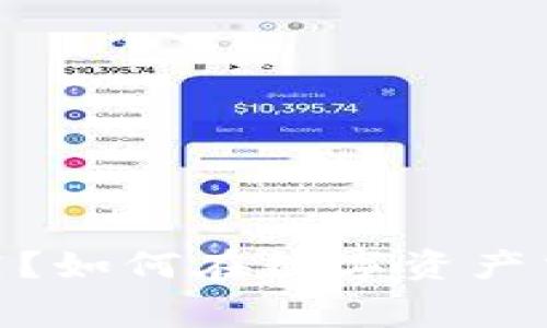 Tokenim钱包手续费高？如何在数字资产交易中节省每一笔费用