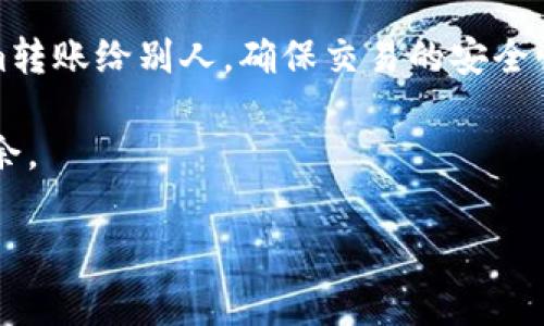 在这里，我将为您详细介绍如何将Tokenim（或类似代币）转账给他人。这个过程可能因平台或钱包的不同而有所差异，因此我会尽量涵盖常见的步骤和注意事项。

第一步：了解Tokenim的基本信息

在进行任何转账之前，您首先需要了解Tokenim是什么。Tokenim是一种基于区块链技术的代币，通常用于特定平台或生态系统中。它可以代表价值、资产或服务。

在了解它的用途中，您还需要知道与之交互的基础设施，包括钱包和交易所。确保您使用的工具支持Tokenim，并且您已经正确配置了钱包并获得了必要的私钥或助记词。

第二步：创建或选择一个数字钱包

在转账Tokenim之前，您需要一个可靠的钱包。钱包分为两类：在线钱包和离线钱包。在线钱包便于访问，适合频繁交易，然而离线钱包则提供了更高的安全性，适合长期存储。

选择钱包的时候，请确保它支持Tokenim。一些常用的钱包包括MetaMask、Trust Wallet等。如果您还没有钱包，可以访问这些网站进行注册和下载。

第三步：确认接收方的信息

在转账之前，一定要核实您要转账的接收方的信息。这通常是一个公钥或地址。在区块链中，一旦您输入了错误的地址，资金就无法找回。

验证接收方地址的方式可以是直接与对方确认，或者通过可信的方式进行核实。在这一步中，请保持谨慎，避免因输入错误而导致的损失。

第四步：准备转账操作

在您的钱包中，找到“发送”或“转账”选项。每个钱包的界面不同，但大多数会提供直观的步骤。输入本次转账的金额及接收方的地址。

在这一过程中，许多钱包可能会要求您输入交易所需的手续费（Gas费）。确保您了解这一费用，因为不同的时间段和网络繁忙程度会影响这一费用的高低。

第五步：确认交易并发送

在您确认输入的金额和地址正确后，交易可以进行。检查所有信息，尤其是接收方的地址，然后点击“发送”或“确认”。这时，钱包可能会提示您输入密码或确认交易。

在某些情况下，您还需要记录下交易Hash（交易确认号），以便日后查询交易状态。

第六步：查看交易状态

一旦您发送了Tokenim，请耐心等待交易被网络确认。您可以使用区块链浏览器，比如Etherscan（以太坊）等，输入您的交易Hash，检查交易状态。这是确保转账成功的重要一步。

第七步：通知接收者

在转账成功后，最好通知接收方，以便他们确认资金已经到账。这不仅是礼貌的体现，也能够避免不必要的误解或担忧。

总结

转账Tokenim看似简单，但每一步都需要小心翼翼。通过合理的准备和谨慎的操作，您可以有效地将Tokenim转账给别人，确保交易的安全性与有效性。在实际操作中，若遇到任何问题，请及时求助于专业的技术支持或者社群，以避免不必要的损失。

记得，了解每一笔转账的详细步骤，以及各类区块链操作的背后原理，可以使您在数字货币的世界中游刃有余。

希望以上内容能对您有所帮助！如果你还有其他问题，请随时询问！