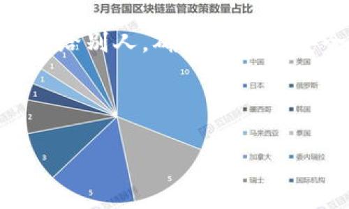 在这里，我将为您详细介绍如何将Tokenim（或类似代币）转账给他人。这个过程可能因平台或钱包的不同而有所差异，因此我会尽量涵盖常见的步骤和注意事项。

第一步：了解Tokenim的基本信息

在进行任何转账之前，您首先需要了解Tokenim是什么。Tokenim是一种基于区块链技术的代币，通常用于特定平台或生态系统中。它可以代表价值、资产或服务。

在了解它的用途中，您还需要知道与之交互的基础设施，包括钱包和交易所。确保您使用的工具支持Tokenim，并且您已经正确配置了钱包并获得了必要的私钥或助记词。

第二步：创建或选择一个数字钱包

在转账Tokenim之前，您需要一个可靠的钱包。钱包分为两类：在线钱包和离线钱包。在线钱包便于访问，适合频繁交易，然而离线钱包则提供了更高的安全性，适合长期存储。

选择钱包的时候，请确保它支持Tokenim。一些常用的钱包包括MetaMask、Trust Wallet等。如果您还没有钱包，可以访问这些网站进行注册和下载。

第三步：确认接收方的信息

在转账之前，一定要核实您要转账的接收方的信息。这通常是一个公钥或地址。在区块链中，一旦您输入了错误的地址，资金就无法找回。

验证接收方地址的方式可以是直接与对方确认，或者通过可信的方式进行核实。在这一步中，请保持谨慎，避免因输入错误而导致的损失。

第四步：准备转账操作

在您的钱包中，找到“发送”或“转账”选项。每个钱包的界面不同，但大多数会提供直观的步骤。输入本次转账的金额及接收方的地址。

在这一过程中，许多钱包可能会要求您输入交易所需的手续费（Gas费）。确保您了解这一费用，因为不同的时间段和网络繁忙程度会影响这一费用的高低。

第五步：确认交易并发送

在您确认输入的金额和地址正确后，交易可以进行。检查所有信息，尤其是接收方的地址，然后点击“发送”或“确认”。这时，钱包可能会提示您输入密码或确认交易。

在某些情况下，您还需要记录下交易Hash（交易确认号），以便日后查询交易状态。

第六步：查看交易状态

一旦您发送了Tokenim，请耐心等待交易被网络确认。您可以使用区块链浏览器，比如Etherscan（以太坊）等，输入您的交易Hash，检查交易状态。这是确保转账成功的重要一步。

第七步：通知接收者

在转账成功后，最好通知接收方，以便他们确认资金已经到账。这不仅是礼貌的体现，也能够避免不必要的误解或担忧。

总结

转账Tokenim看似简单，但每一步都需要小心翼翼。通过合理的准备和谨慎的操作，您可以有效地将Tokenim转账给别人，确保交易的安全性与有效性。在实际操作中，若遇到任何问题，请及时求助于专业的技术支持或者社群，以避免不必要的损失。

记得，了解每一笔转账的详细步骤，以及各类区块链操作的背后原理，可以使您在数字货币的世界中游刃有余。

希望以上内容能对您有所帮助！如果你还有其他问题，请随时询问！