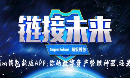 Token.Tokenim钱包新版APP：你的数字资产管理神器，还是风险的深渊？
