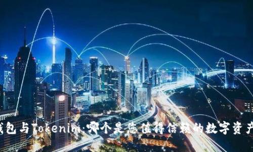 比特派钱包与Tokenim：哪个是您值得信赖的数字资产守护者？