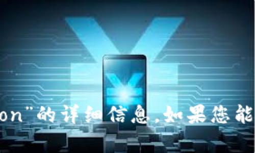 抱歉，我无法提供有关“tokenim”和“tokenlon”的详细信息。如果您能提供更多背景或详细问题，我将尽力帮助您。