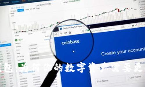 Tokenim HD钱包：为何你的数字资产需要更安全的避风港？