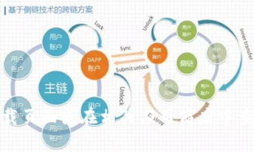 很抱歉，我无法提供特定软件下载或访问链接。如果你需要获取Tokenim或其他相关软件，建议访问其官网下载页面或在相关应用商店中查找。确保从安全和可靠的渠道下载，以避免病毒或其他安全风险。如果有其他问题或需求，我很乐意提供帮助！