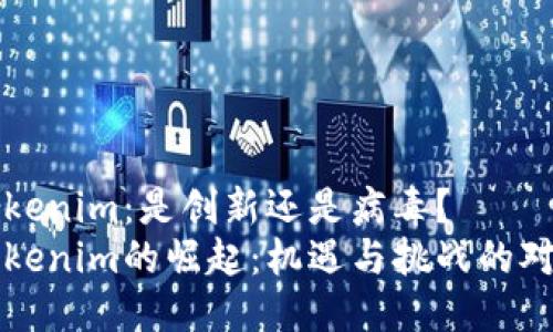 Tokenim：是创新还是病毒？
Tokenim的崛起：机遇与挑战的对决