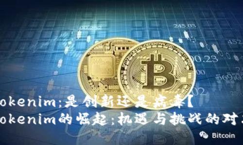 Tokenim：是创新还是病毒？
Tokenim的崛起：机遇与挑战的对决