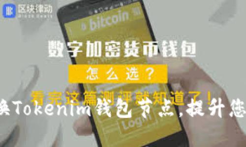 如何轻松切换Tokenim钱包节点，提升您的交易体验？