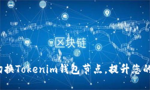 如何轻松切换Tokenim钱包节点，提升您的交易体验？