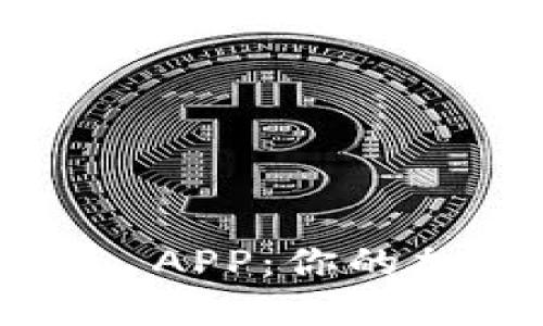 解锁 Tokenim 新版 APP：你的加密资产管理新利器！
