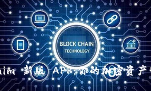 解锁 Tokenim 新版 APP：你的加密资产管理新利器！