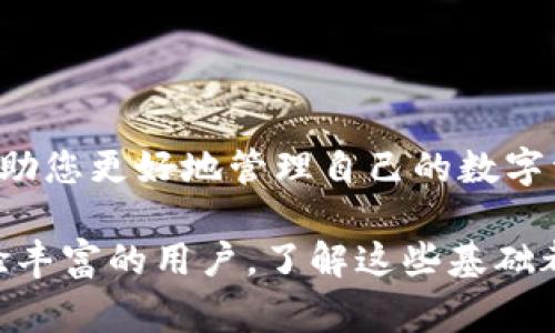 在区块链和加密货币的世界中，将代币存入一个平台或钱包通常涉及多个步骤。在这里，我将详细阐述如何将SHIB（Shiba Inu）代币存入Tokenim。尽管这个过程可能因平台的不同而略有差异，但大体步骤是相似的。

第一步：准备工作
在您开始操作之前，请确认您已经拥有以下几项：
ul
    li一个可以存放SHIB的加密钱包，例如MetaMask、Trust Wallet等。/li
    li已购买的SHIB代币，这可以通过交易所（如Binance、Coinbase等）进行购买。/li
    liTokenim账户，如果您还没有，您需要先注册并完成身份验证流程。/li
/ul

第二步：链接你的钱包
在Tokenim平台上，您需要将您的钱包与Tokenim账户相连接。这通常涉及到以下步骤：
ul
    li访问Tokenim的官方网站，并登录您的账户。/li
    li在账户设置或资金管理部分，选择“连接钱包”选项。/li
    li选择您的钱包类型，例如MetaMask，并按提示步骤进行操作。您可能需要授权Tokenim访问您的钱包。/li
/ul

第三步：获取存入地址
一旦您的钱包连接成功，您需要找到Tokenim上用于存入SHIB的地址：
ul
    li在Tokenim平台上，导航到“存款”或“资产管理”部分。/li
    li找到SHIB代币，点击“存入”或“存款”按钮。/li
    li系统会生成一个唯一的存入地址。请务必复制该地址，确保没有任何错误。/li
/ul

第四步：从钱包发送SHIB
接下来，您需要将SHIB代币从您的钱包发送到您刚刚复制的Tokenim存入地址：
ul
    li打开您的加密钱包，选择SHIB代币。/li
    li点击“发送”或“转账”的选项。/li
    li在“收件人地址”字段中粘贴您之前复制的Tokenim存入地址。/li
    li输入您希望存入的SHIB数量。/li
    li确认交易信息，确保所有细节无误，然后提交交易。/li
/ul

第五步：等待确认
在您提交交易之后，您需要等待网络确认。这通常需要几分钟的时间，具体取决于网络繁忙程度。您可以通过区块浏览器查看交易状态，确认SHIB是否成功转入Tokenim账户。

第六步：查看您的资产
一旦交易被确认，您可以返回Tokenim平台，查看您的资产余额：
ul
    li在Tokenim账户主页上，您应该能看到您的SHIB余额已经更新。/li
    li如果一切顺利，您现在可以在Tokenim上进行交易、投资或使用您的SHIB代币。/li
/ul

额外提示
1. **安全性**：请始终确保您使用的是官方网站，不要点击不明链接。保护您的账户信息和资产安全。br
2. **费用**：转账通常会涉及交易费用，具体费用取决于网络状况。请确认在发送前了解这些费用。br
3. **客服支持**：如果您在过程中遇到任何问题，Tokenim通常会提供客服支持，您可以通过官网查找他们的联系方式。

总结
将SHIB代币存入Tokenim并不是一项复杂的任务，只需按照上述步骤小心操作即可。随着加密货币的流行，掌握这些基本操作能帮助您更好地管理自己的数字资产。希望本文能助您顺利完成SHIB的存入。如果您还有其他问题或需要更深入的帮助，建议查阅Tokenim的帮助中心或相关社区。

这样，通过逐步指引，您可以比较轻松地将SHIB存入Tokenim，也可以更深入地了解加密货币操作的基本流程。无论是新手还是经验丰富的用户，了解这些基础都是非常必要的。
