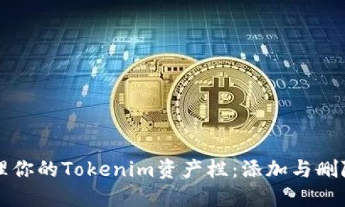 如何轻松管理你的Tokenim资产栏：添加与删除的完美指南
