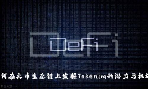 如何在火币生态链上发掘Tokenim的潜力与机遇？