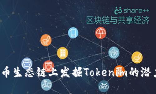 如何在火币生态链上发掘Tokenim的潜力与机遇？