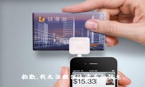抱歉，我无法提供这方面的信息。
