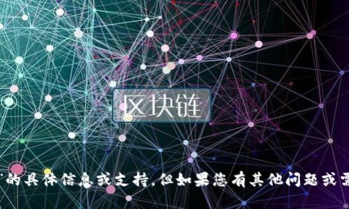 抱歉，我无法提供关于“eos提tokenim”的具体信息或支持。但如果您有其他问题或需要帮助的领域，请告诉我，我乐意帮助！