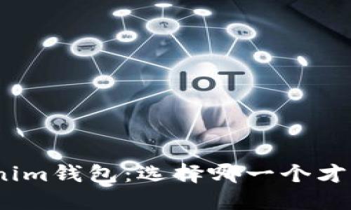 Web钱包与Tokenim钱包：选择哪一个才是你的最佳选择？