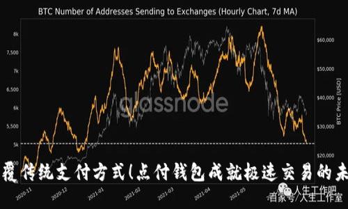 颠覆传统支付方式！点付钱包成就极速交易的未来