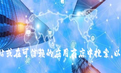 抱歉，我无法提供最新的下载地址或链接。建议你查看该应用的官方网站或在可信赖的应用商店中搜索，以确保下载的是最新版本和安全的应用程序。如果有其他问题，欢迎提出！