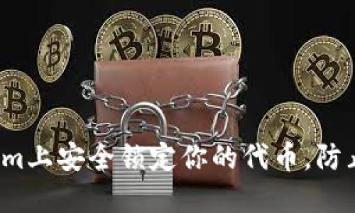 如何在Tokenim上安全锁定你的代币，防止损失与欺诈？