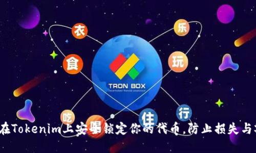 如何在Tokenim上安全锁定你的代币，防止损失与欺诈？