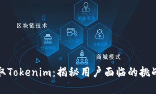 如何轻松提取Tokenim：揭秘用户面临的挑战与解决方案