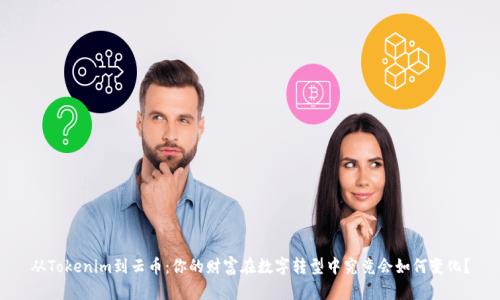 从Tokenim到云币：你的财富在数字转型中究竟会如何变化？