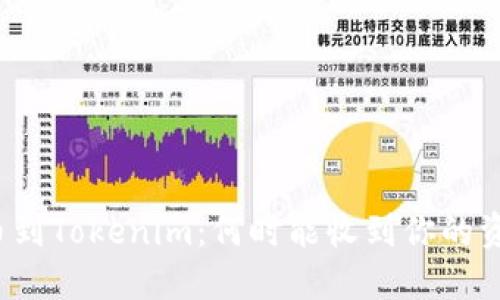 提币到Tokenim：何时能收到你的资产？
