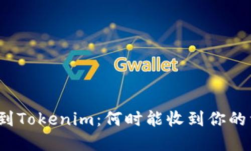 提币到Tokenim：何时能收到你的资产？