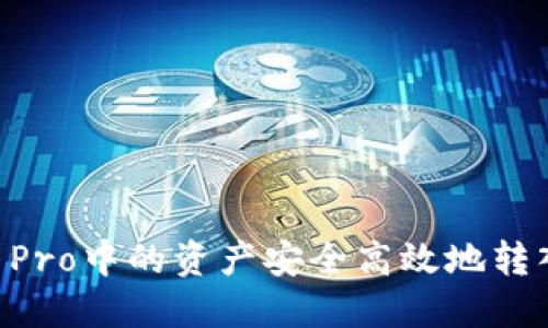 如何将货币Pro中的资产安全高效地转入Tokenim？